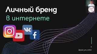 Эфир Личный бренд в интернете @pavel pro online. 27.11.2020