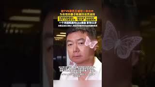 前TVB演员艾威穿一身白衣 为去世的妻子陈美玲设灵送别#tvb港剧 #夫妻#熱門 #娱乐 #怀旧 #老照片 #港星 #艾威#陈美玲