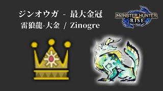 [MHR] ジンオウガ - 最大金冠 / 雷狼龍-大金 / Zinogre biggest gold crowns