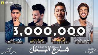 اورتيجا - حوده بندق - سيف مجدي - خالد عجمي " شارع البطل " | البوم سلطان الشن 2021