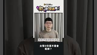 床上性事解密，太常肛交會不會讓下面變鬆？｜#欸你知道嗎 #shorts #shortstw