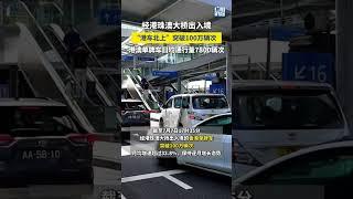 「#港車北上」突破100萬輛次