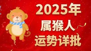 屬猴人2025年運勢詳批：運勢比較極端