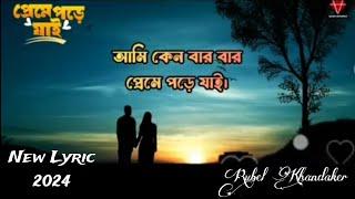 পাবো না জেনেও ছুঁতে চাই | Ami Keno Bar Bar Preme Pore Jai | Rubel Khandaker | Lyrical Song