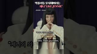 '악플러들' 개무시해버리는 블랙핑크 제니 신곡 'LIKE JENNIE' [가사/해석/lyrics] #shorts #블랙핑크 #제니 #blackpink #jennie