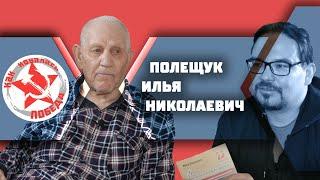 Проект "Как Ковалась Победа" ПОЛЕЩУК ИЛЬЯ НИКОЛАЕВИЧ