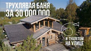 ТРУХЛЯВАЯ баня с туалетом НА УЛИЦЕ! Обзор бани из Кело 102 м2 с видом на пруд