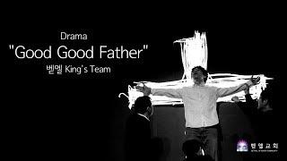 ["Good Good Father" Drama] from Bethel Church in Korea # '좋으신 아버지' 드라마_ 벧엘 King's Team