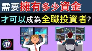 #76【股票教學】需要擁有多少資金才可以成為全職投資者？？！