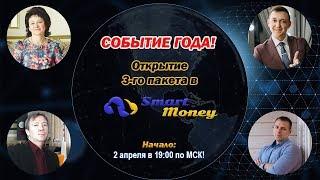 Открытие 3 его пакета в Smart Money #GMMG #млмбизнес #сетевой