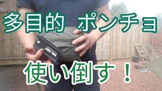 キャンプギア【多目的ポンチョ】使い方【アイデア】USGIポンチョ【Mil-Tec】防災グッズ