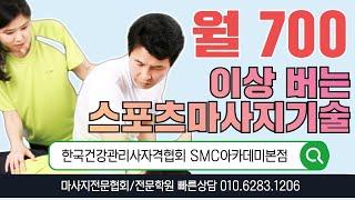 월 700만원이상 버는 스포츠마사지기술 배우기 #SMC아카데미 #사단법인한국건강관리사자격협회 스포츠마사지자격증 스포츠마사지교육문의