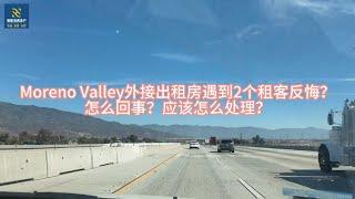 海纳团队看美国（第054-057期）：Moreno Valley外接出租房遇到2个租客反悔？怎么回事？应该怎么处理？