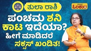 ತುಲಾ ರಾಶಿಪಂಚಮ ಶನಿ ಕಾಟ ಇದೆಯಾ? ಹೀಗೆ ಮಾಡಿದರೆ ಸಕ್ಸಸ್‌ ಖಂಡಿತ! | Vistara Omkara | Mahabalamurthy Kodlekere