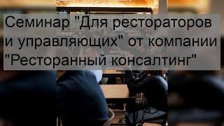 Семинар 'Для рестораторов и управляющих' от компании 'Ресторанный консалтинг'