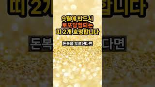 9월에 반드시 로또 당첨되는 운수좋은 띠 호명합니다 #띠별운세 #9월운세