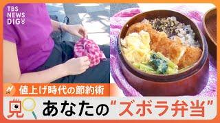 【のぞき見】「あなたの“ズボラ弁当”をのぞき見！」値上げ時代のお弁当から見えてきた手間抜き・節約術｜TBS NEWS DIG