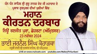 Bhai Jarnail Singh Koharka Hazoori Ragi Sri Darbar Sahib | Chheharta | Amritsar | Kirtan Darwar 2024