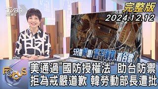 【1100完整版】美通過「國防授權法」 助台防禦 拒為戒嚴道歉 韓勞動部長遭批｜吳安琪｜FOCUS國際話題20241212@tvbsfocus