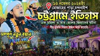 যে বয়ানে চট্টগ্রামে নতুন ইতিহাস রচনা করলেন || Mufti Gias Uddin Taheri || গিয়াস উদ্দিন তাহেরি