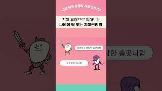 치아관리로 자기 사랑을 시작한다면-1