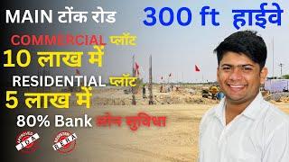 टोंक रोड पर 300 फ़ीट हाईवे पर Plot  | Tonk Road Plot | property in tonk road jaipur