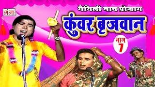 कुंवर बृजवान (भाग-7) - Maithili Nach Programme | Maithili Nautanki 2017