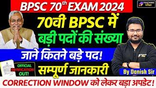 70th BPSC Latest News Today | 70th BPSC Vacancy Increased | 70th BPSC Vacancy News | BPSC