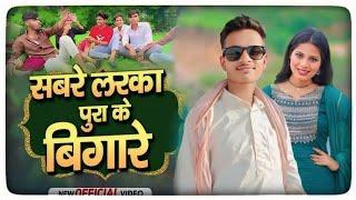 || सबरे लरका का पुरा के बिगाड़े||sabre larka pura ke bigade #bundelichhora#nanna_bhaiya #bundelisong