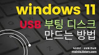 윈도우11 USB 부팅 디스크 만드는 방법