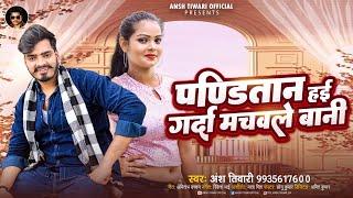 #पण्डितान हई गर्दा मचवले बनी #Ansh Tiwari | #Panditan Haee Garda Machawale Bani | New Panditan Song