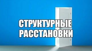 Структурные расстановки в Центре "ОЛЬВИЯ"