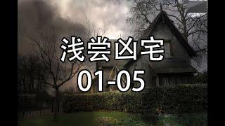 浅尝凶宅01-05【懒人听书】【有声书】【有声小说 恐怖】