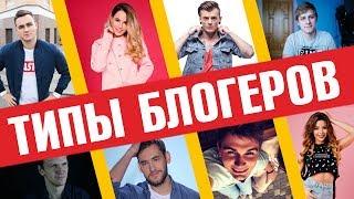 ТИПЫ ВИДЕОБЛОГЕРОВ  / Соболев / Ларин / Мария Вей /Мамикс / Афоня