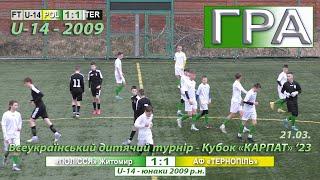 U-14 | «Полісся» Житомир – АФ «Тернопіль» 1:1 (0:0). Гра. Футбольний турнір - «Кубок «Карпат» '23