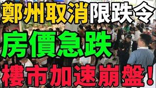 【鄭州取消限跌令】擋不住！房價急跌，樓市加速崩盤，好戲開場了！#房價 #鄭州 #樓市 #財經 #新聞