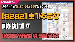 키움증권 영웅문 [8282] 주식호가주문창 파헤치기! 사용법/설정법 및 저만 아는 꿀팁 공유!