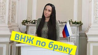 внж по браку