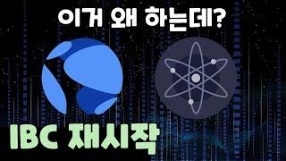 이거 왜하는데? IBC 재시작 / 테라 루나클래식 소각 / 코스모스 아톰 코인