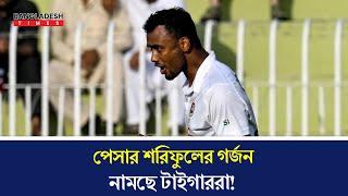 ভারতকে হারাবোই পেসার শরিফুলের গর্জন! টাইগাররা এবার বাজিমাত করবেই পণ করেছে! Shoriful || BANVIND