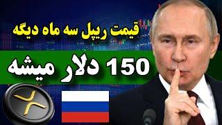 ریپل سه ماه دیگه 150 دلار میشه  تاریخ داره تکرار میشه