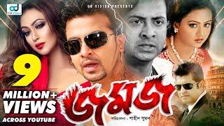 Jomoj (Duplicate) | Shakib Khan | Popy | Nodi | Bangla  Movie | CD Vision