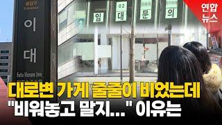 나아졌다는데 대로변도 '텅텅'…가라앉은 이대 상권 그래도 "비워놓고 기다린다"는 이들 / 연합뉴스 (Yonhapnews)