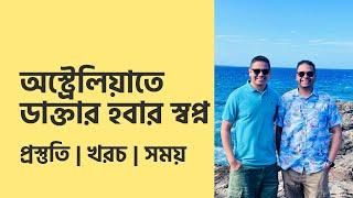 অস্ট্রেলিয়াতে ডাক্তার হবার স্বপ্ন: প্রস্তুতি, খরচ, সময়