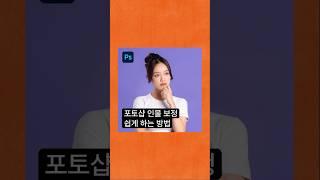 포토샵으로 인물 보정 쉽게 하는 방법