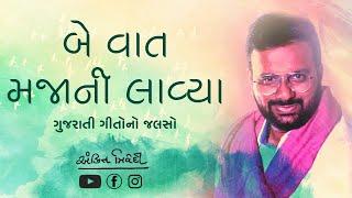 Be vaat Majani Lavya | Gujarati Gito no Jalso | Ankit Trivedi