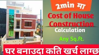 2min मा Cost of House Construction Calculation Any Sq.Ft. #civiltop #realstate #ghar_jagha #meroghar