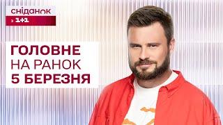 Головне на ранок 5 березня: Звернення Трампа, Зупинка військової допомоги, Нові правила в'їзду в ЄС