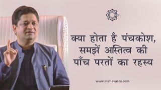 क्या होता है पंचकोश, समझें अस्तित्व की पाँच परतों का रहस्य। ख़ुशदीप बंसल।