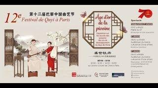 12e Festival de Quyi à Paris 第十二届巴黎中国曲艺节